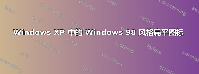 Windows XP 中的 Windows 98 风格扁平图标