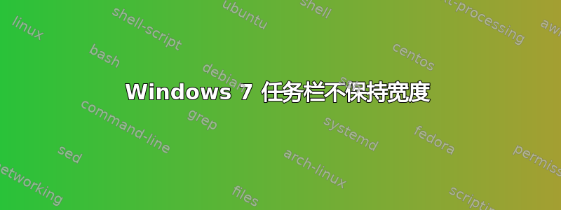 Windows 7 任务栏不保持宽度