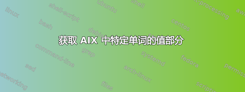 获取 AIX 中特定单词的值部分