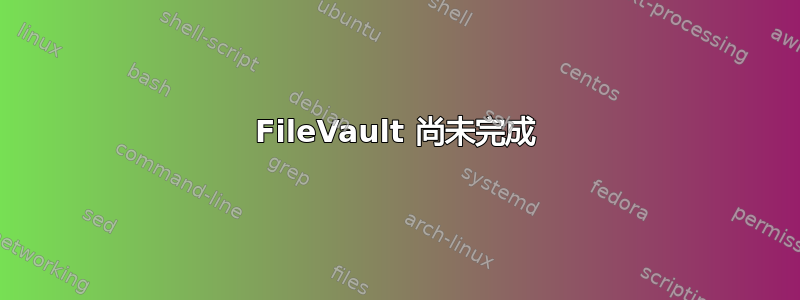 FileVault 尚未完成