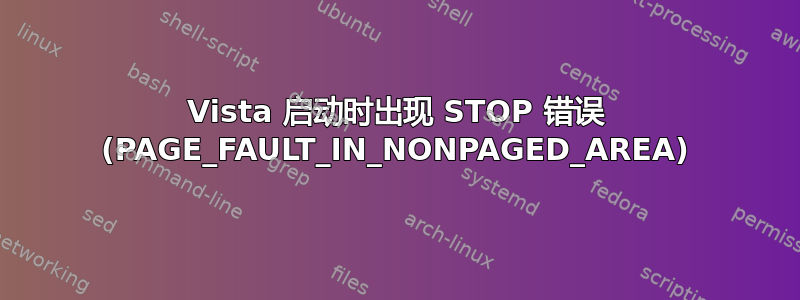 Vista 启动时出现 STOP 错误 (PAGE_FAULT_IN_NONPAGED_AREA)