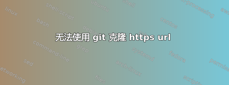 无法使用 git 克隆 https url