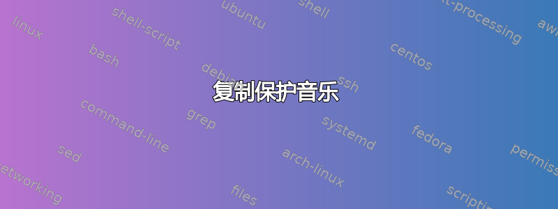 复制保护音乐