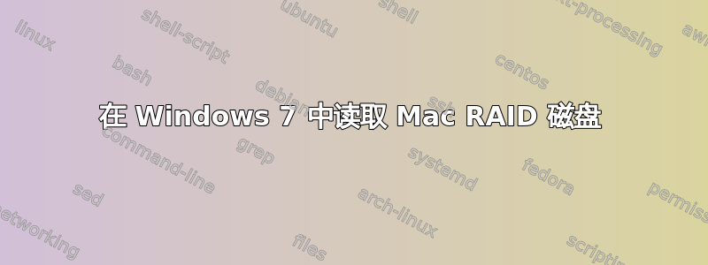 在 Windows 7 中读取 Mac RAID 磁盘