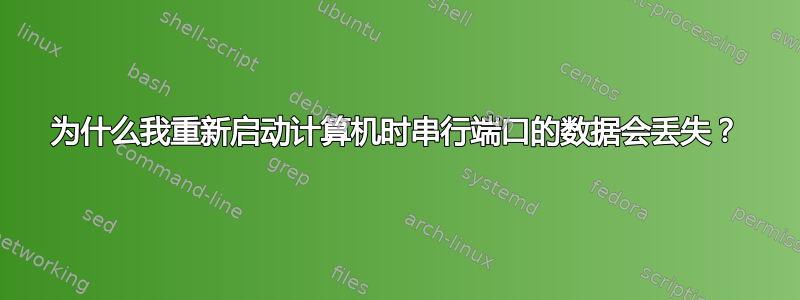 为什么我重新启动计算机时串行端口的数据会丢失？