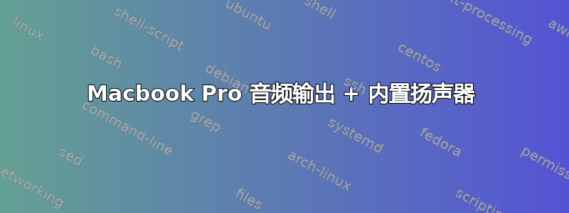 Macbook Pro 音频输出 + 内置扬声器