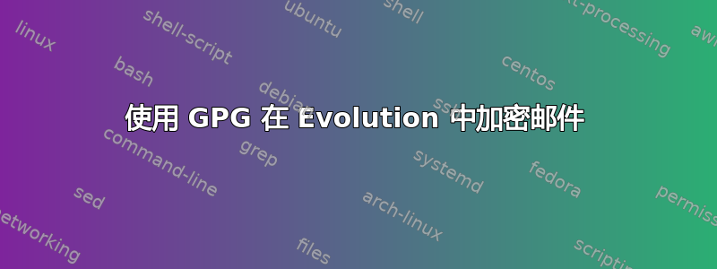 使用 GPG 在 Evolution 中加密邮件