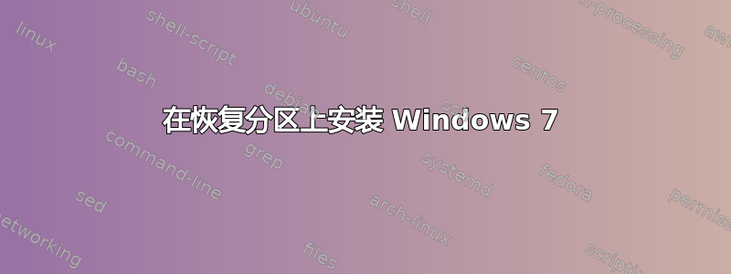 在恢复分区上安装 Windows 7