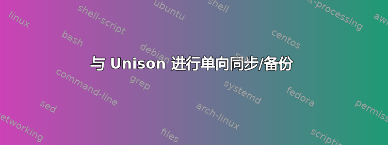 与 Unison 进行单向同步/备份