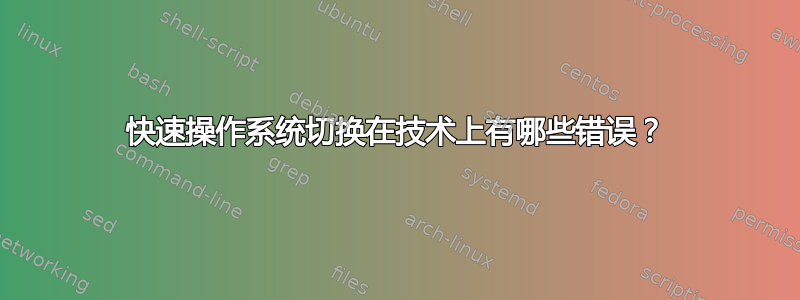 快速操作系统切换在技术上有哪些错误？