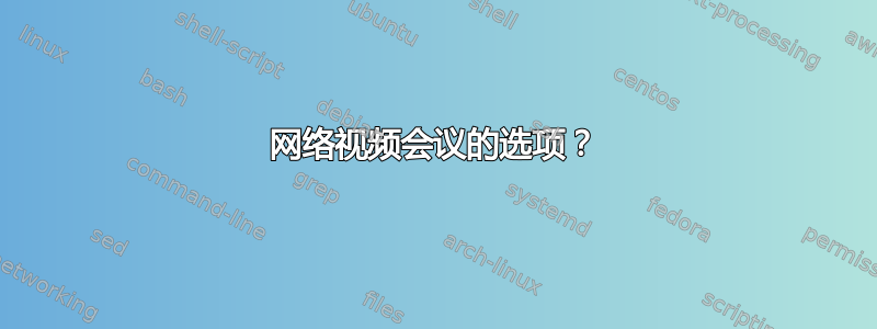 网络视频会议的选项？