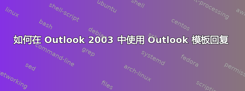 如何在 Outlook 2003 中使用 Outlook 模板回复