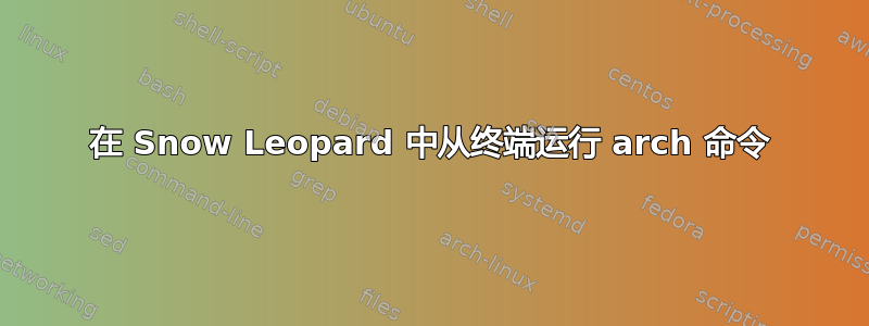 在 Snow Leopard 中从终端运行 arch 命令