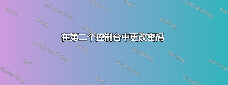 在第二个控制台中更改密码