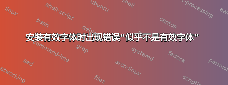 安装有效字体时出现错误“似乎不是有效字体”