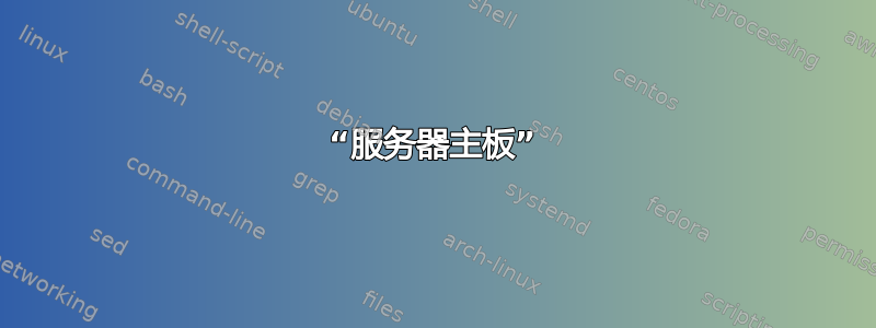 “服务器主板”