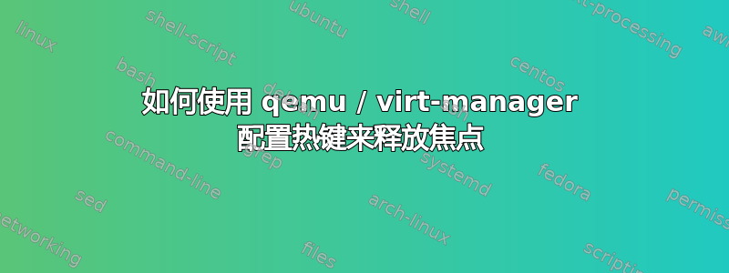 如何使用 qemu / virt-manager 配置热键来释放焦点