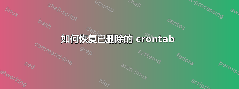 如何恢复已删除的 crontab