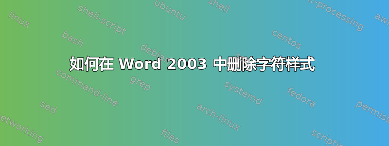 如何在 Word 2003 中删除字符样式