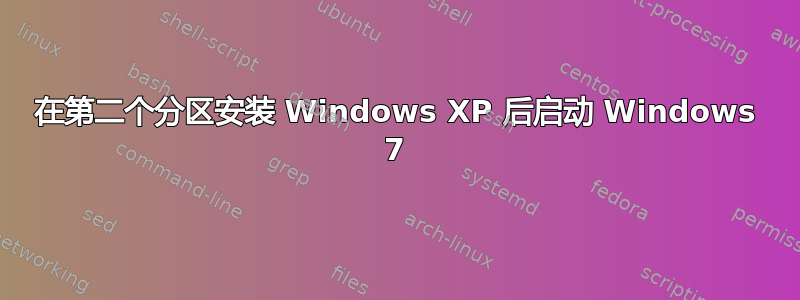 在第二个分区安装 Windows XP 后启动 Windows 7