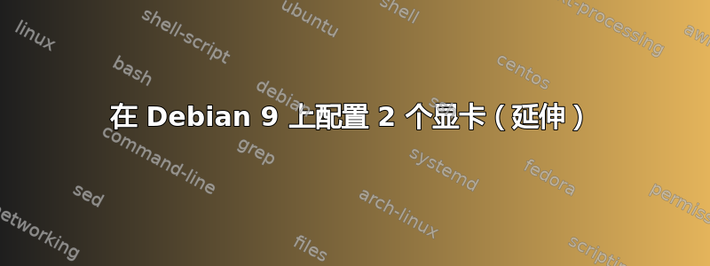 在 Debian 9 上配置 2 个显卡（延伸）