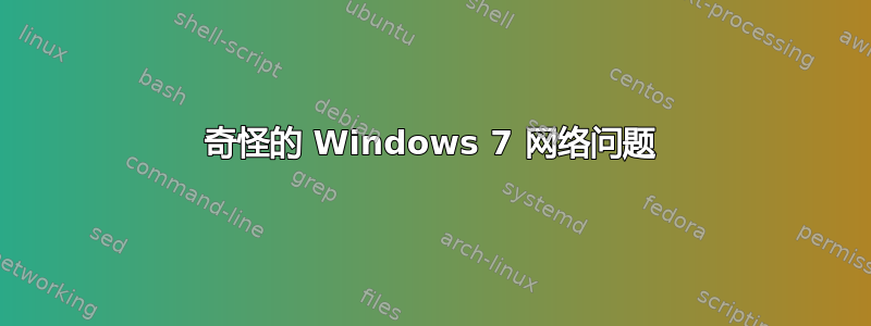 奇怪的 Windows 7 网络问题