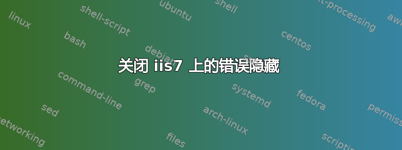 关闭 iis7 上的错误隐藏