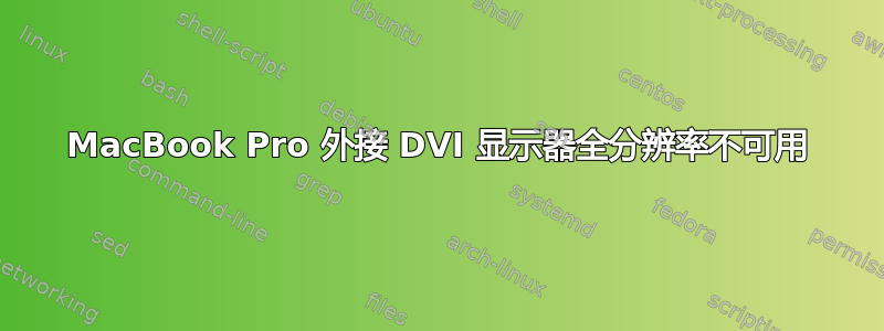 MacBook Pro 外接 DVI 显示器全分辨率不可用