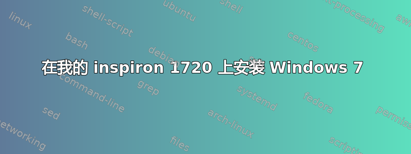 在我的 inspiron 1720 上安装 Windows 7