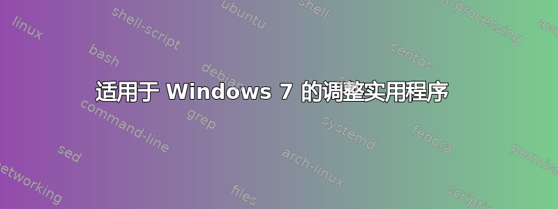 适用于 Windows 7 的调整实用程序 