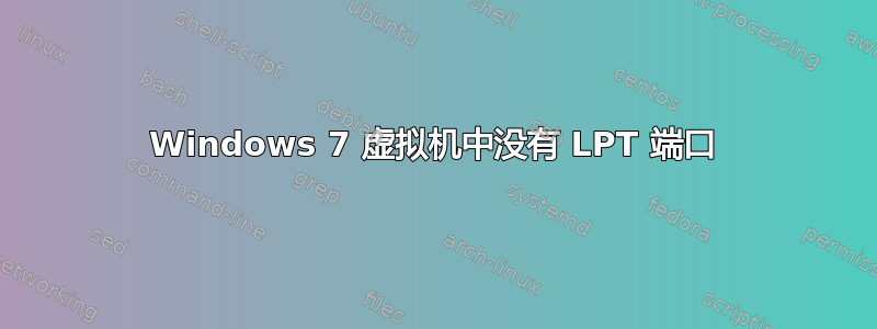 Windows 7 虚拟机中没有 LPT 端口