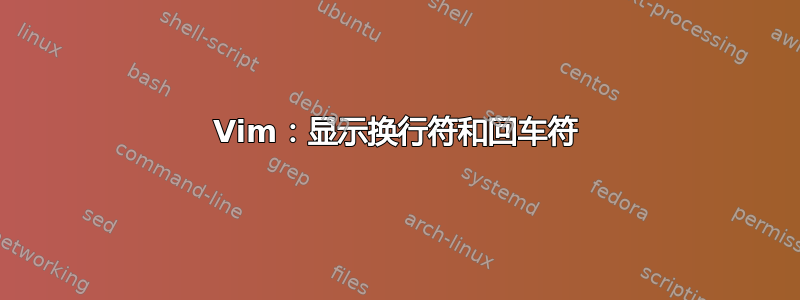 Vim：显示换行符和回车符