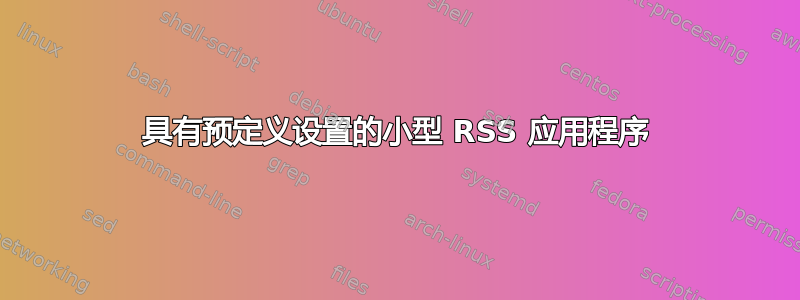 具有预定义设置的小型 RSS 应用程序