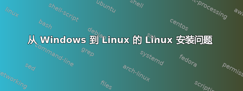 从 Windows 到 Linux 的 Linux 安装问题