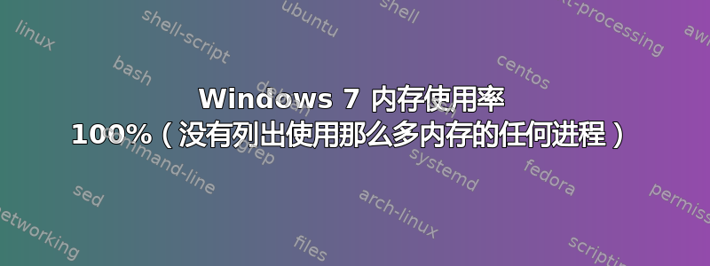 Windows 7 内存使用率 100%（没有列出使用那么多内存的任何进程）