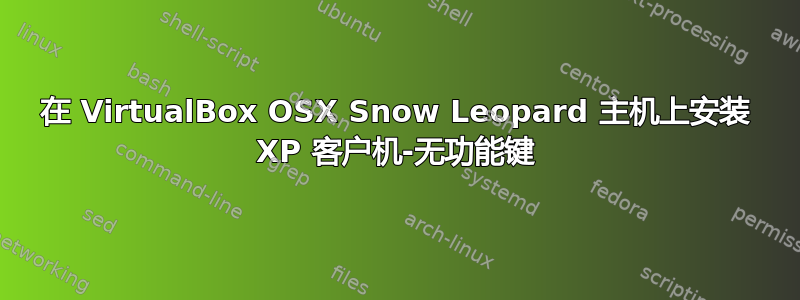 在 VirtualBox OSX Snow Leopard 主机上安装 XP 客户机-无功能键