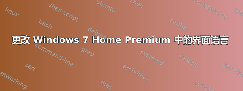 更改 Windows 7 Home Premium 中的界面语言