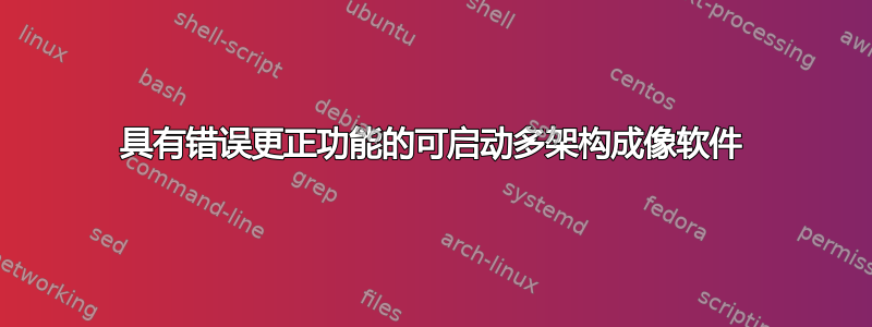 具有错误更正功能的可启动多架构成像软件