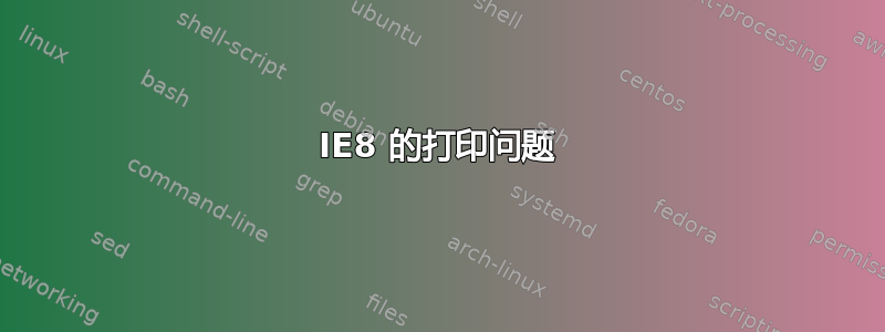 IE8 的打印问题