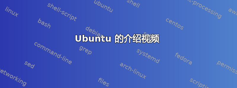 Ubuntu 的介绍视频