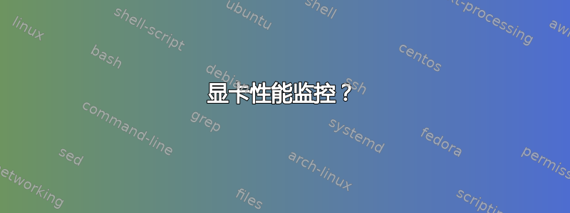 显卡性能监控？