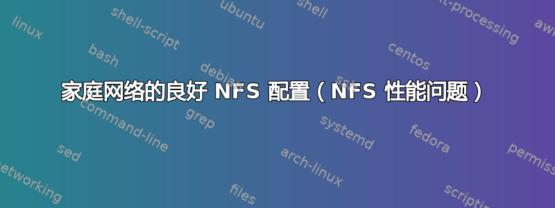 家庭网络的良好 NFS 配置（NFS 性能问题）