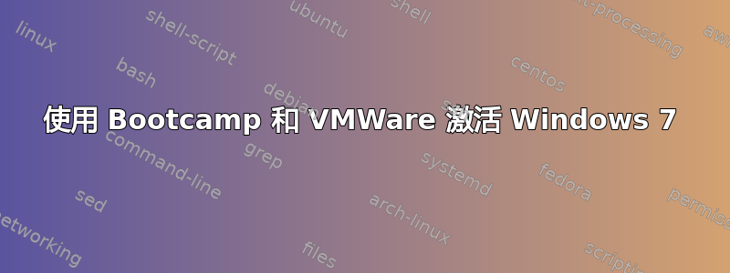 使用 Bootcamp 和 VMWare 激活 Windows 7