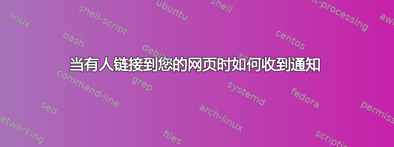 当有人链接到您的网页时如何收到通知