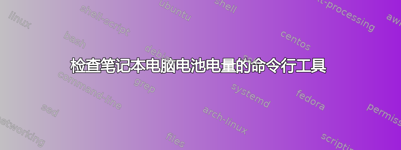 检查笔记本电脑电池电量的命令行工具