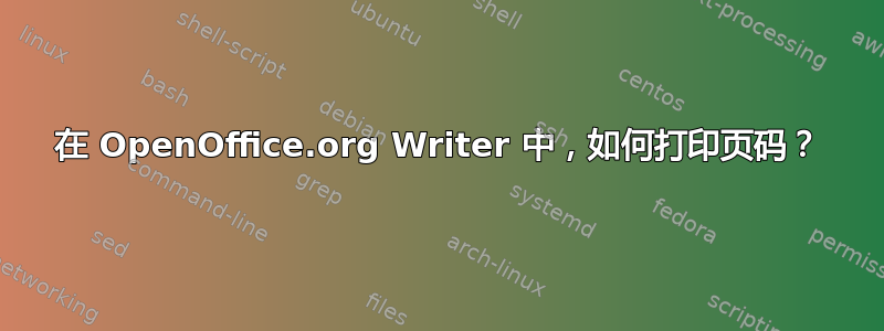 在 OpenOffice.org Writer 中，如何打印页码？