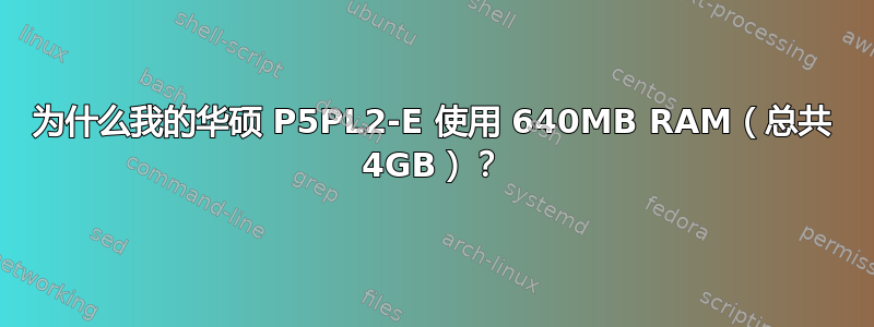 为什么我的华硕 P5PL2-E 使用 640MB RAM（总共 4GB）？