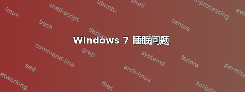 Windows 7 睡眠问题