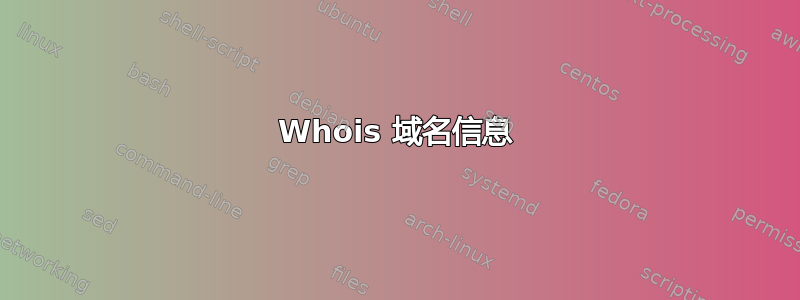 Whois 域名信息