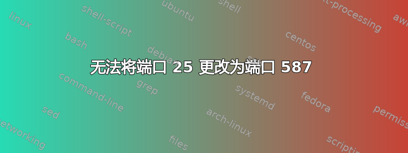 无法将端口 25 更改为端口 587